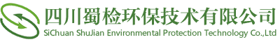 四川蜀检环保技术有限公司