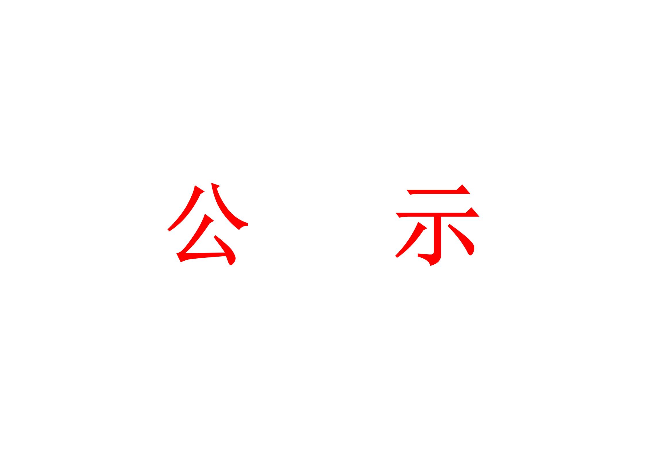 成都科宏达科技有限公司验收报告公示