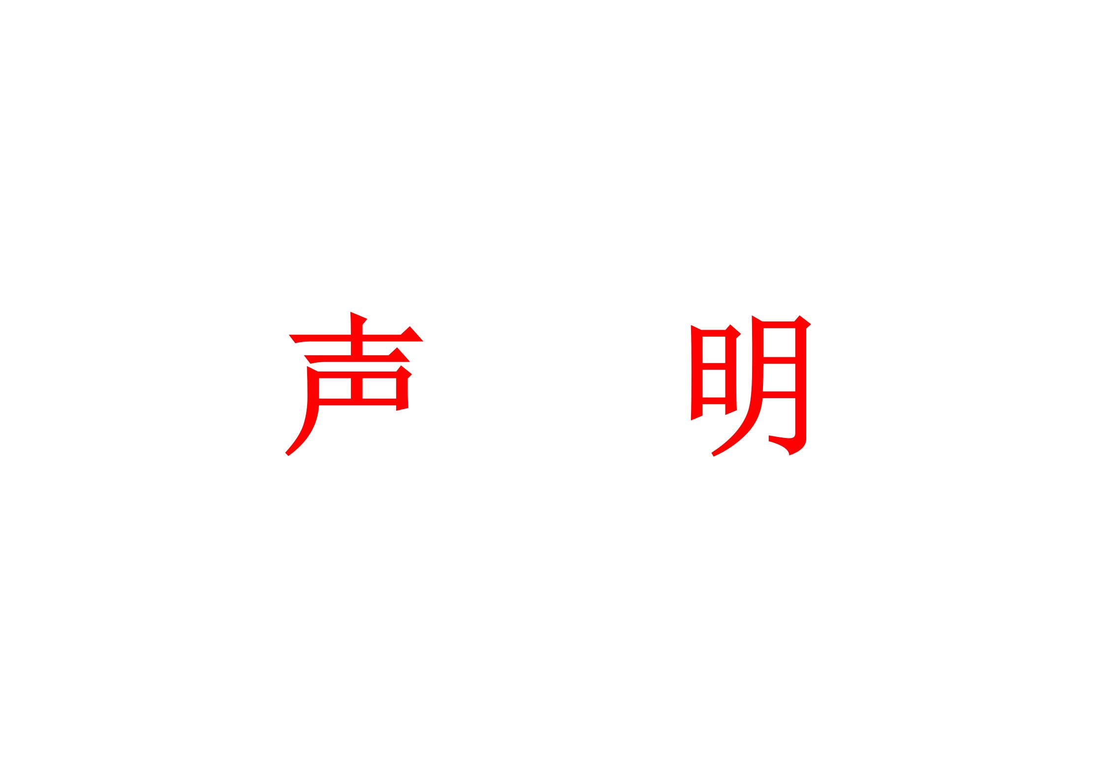 《保密性声明》《公正性声明》《质量方针、目标和承诺》