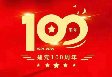 庆祝建党100周年，祝祖国繁荣昌盛！