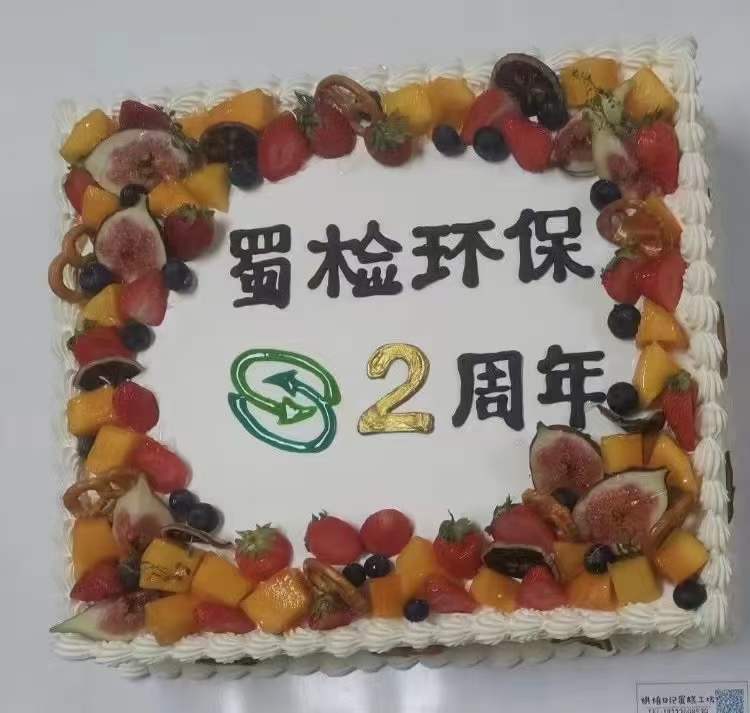 热烈祝贺四川蜀检环保有限公司成立2周年